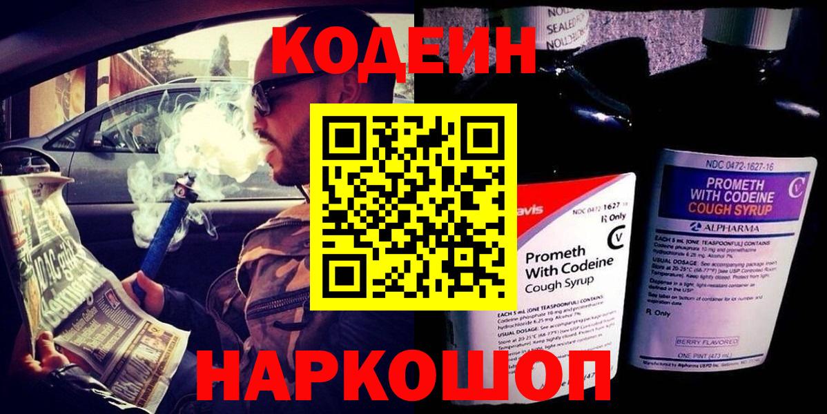 Codein напиток Lean (лин)  Вход с VPN  Москва 